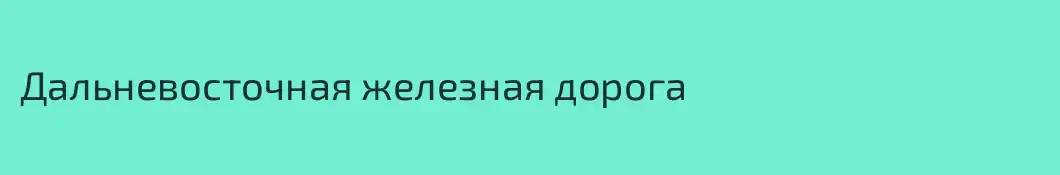 Дальневосточная железная дорога